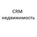 CRM - Недвижимость